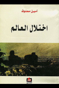 كتاب اختلال العالم | نموذج الانهيار الإنساني